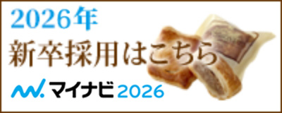 2026年 新卒採用はこちら