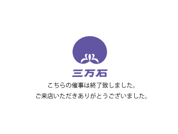 【終了】高島屋横浜店　催事